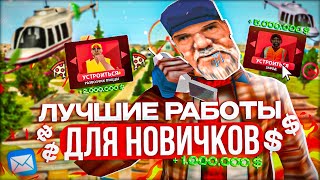 [ ГАЙД ] ТОП САМЫХ ПРИБЫЛЬНЫХ РАБОТ ДЛЯ НОВИЧКОВ НА RODINA RP В 2023 ГОДУ GTA CRMP / МНОГО ДЕНЕГ