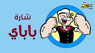 أغنية بداية باباي  - سبيستون 🎵 Papaye - Spacetoon screenshot 3