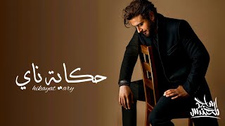 ماجد المهندس - حكاية ناي (حصريآ) | 2023