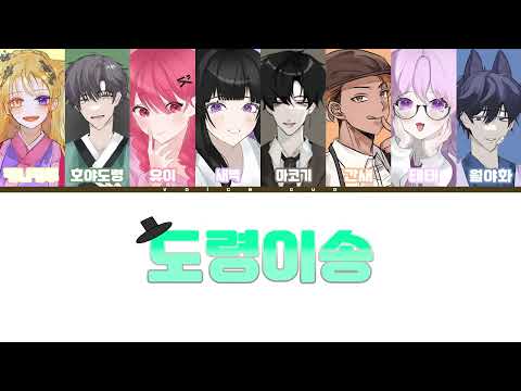[카니카투 X 호야도령 X 유이 X 새벽 X 마코기 X 간새 X 태태 X 월야화] 도령이송 🎵 | Voice Cup Official
