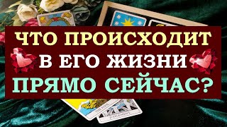 ❤️ ЧТО ПРОИСХОДИТ В ЕГО ЖИЗНИ ПРЯМО СЕЙЧАС? ❤️ Серия 494 😉 Tarot Diamond Dream Таро - 3 