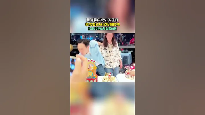 #張智霖 慶祝51歲生日，和老婆 #袁詠儀 相擁接吻！這一對真的好幸福！ - 天天要聞