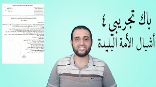 حل امتحان تجريبي4_ باك أشبال الأمة البليدة# الأستاذ سعدون شعيب