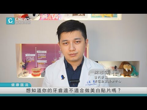【CNEWS】沈志容醫師：牙齒是否適合做美白貼片，必須經由專業美學牙科醫師實際評估