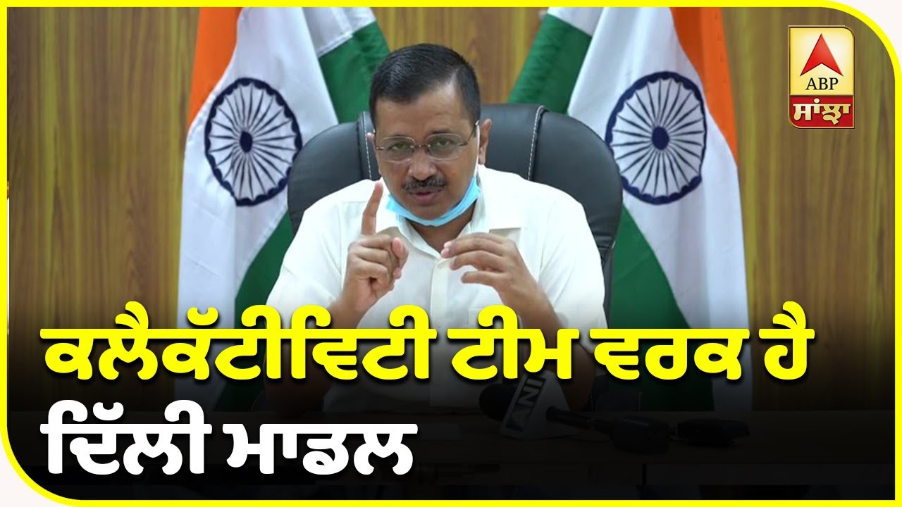 Kejriwal ਦਾ Delhi Model ਕੀ ਹੈ ? ਸੁਣੋ| ABP Sanjha