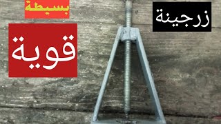 زرجينة بسيطة لخلع البلي بسهوله