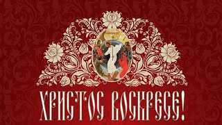 CHRIST IS RISEN! ХРИСТОС ВОСКРЕСЕ!