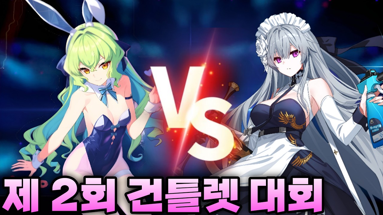 제 2회 건틀렛 대회 (2026/3/7)