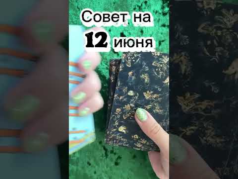 Совет на 12 июня 2025 года читайте в описании этого видео