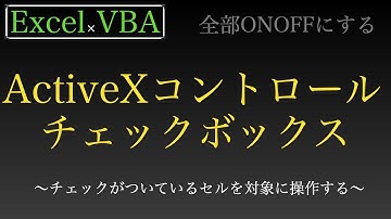 【Excel×VBA】ActiveXコントロールでチェックがついているセルを操作