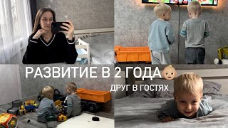 МАМА НЕ В РЕСУРСЕ🥲РАЗВИТИЕ РЕЧИ В 2 ГОДА👦🏼У НАС ГОСТИ👬СЛОЙКИ С ТВОРОГОМ И ВАРЕНЬЕМ🥯