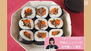 往復食簡 牛肉とニンジンのお手軽ノリ巻き