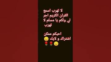 لا تهرب يا مسلم اسمع القران الكريم #🌹🌹🌹🌹😔😔😔