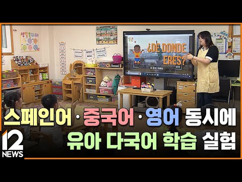 스페인어·중국어·영어 동시에…유아 다국어 학습 실험 / EBS뉴스 2023. 06. 07