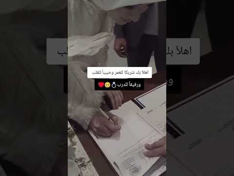 اهلا بك شريكا العمر وحبيبا للقلب حالات واتس حب دينيه حالات واتس اب 2025 ستوريات دينيه قصيره