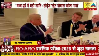 'अमेरिका-ईरान में ऐतिहासिक जंग विराम समझौता हुआ संपन्न’: ANB NEWS