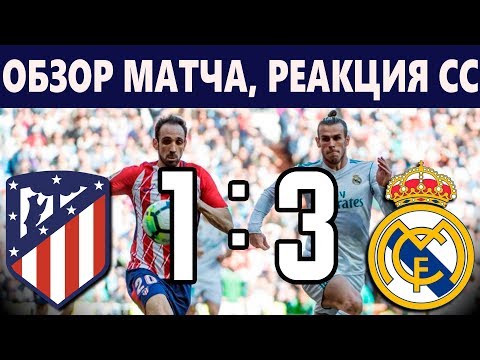 АТЛЕТИКО РЕАЛ 1-3 Обзор, голы, лучшие моменты, реакция соцсетей 2019