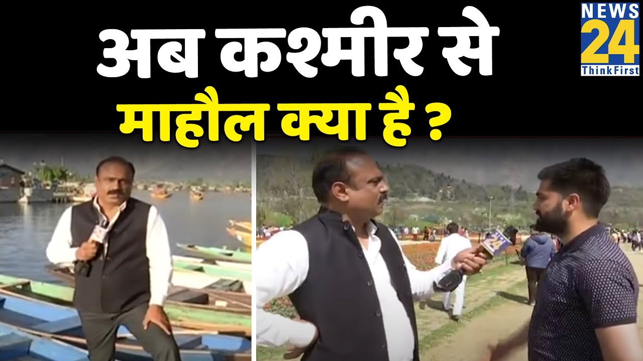 ढाई साल में कुछ बदला ? आम कश्मीरी क्या सोचता है ? श्रीनगर से Rajeev Ranjan के साथ 'माहौल क्या है' ?