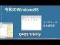 『Q4OS(Trinity)』〜令和のWindows95〜インストール、日本語設定&レビュー