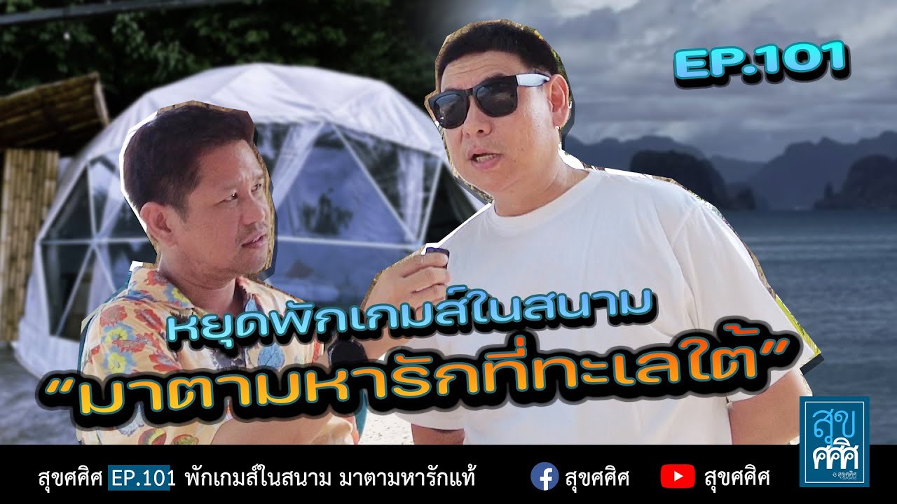 EP101 พักเกมส์ในสนาม มาตามหารักแท้