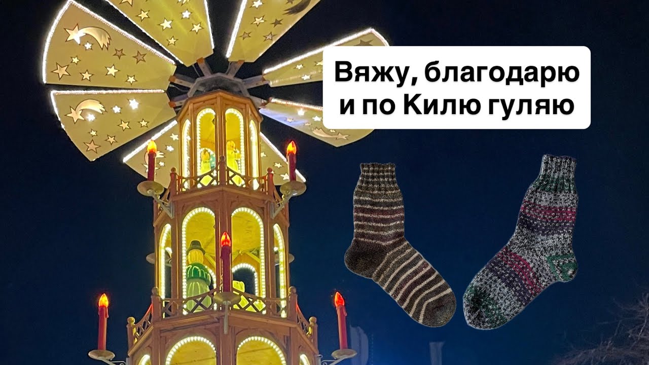 Влог 26/25 - вяжем носки для украинцев и благодарим волонтеров. Праздничная Германия - Киль