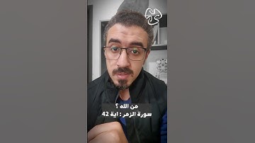 الله .. سورة الزمر اية ٤٢