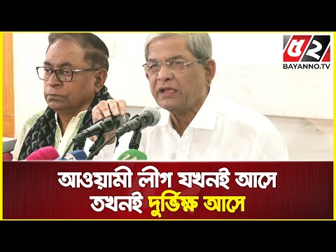 আওয়ামী লীগ যখনই আসে তখনই দুর্ভিক্ষ আসে, জঙ্গি ছিনতাইয়ে নাটক করা হয়েছে | Mirza Fakhrul Islam Alamgir