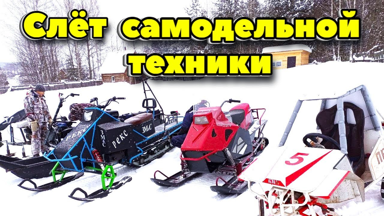 Слёт самодельной техники. Зима 2024 п. Зюкайка. - YouTube