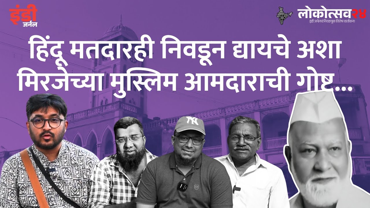 मिरजेचे माजी आमदार हाफिझभाईंची गोष्ट | Story of Hafizbhai Dhatture | Indie Journal