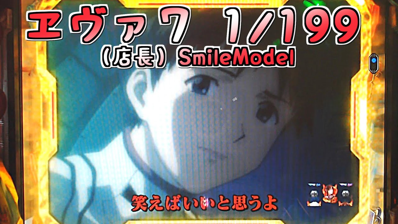 パチンコ配信 CRヱヴァンゲリヲン7 Smile Model（1/199） - YouTube