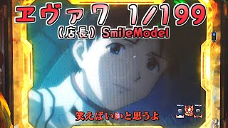パチンコ配信 CRヱヴァンゲリヲン7 Smile Model（1/199） - YouTube