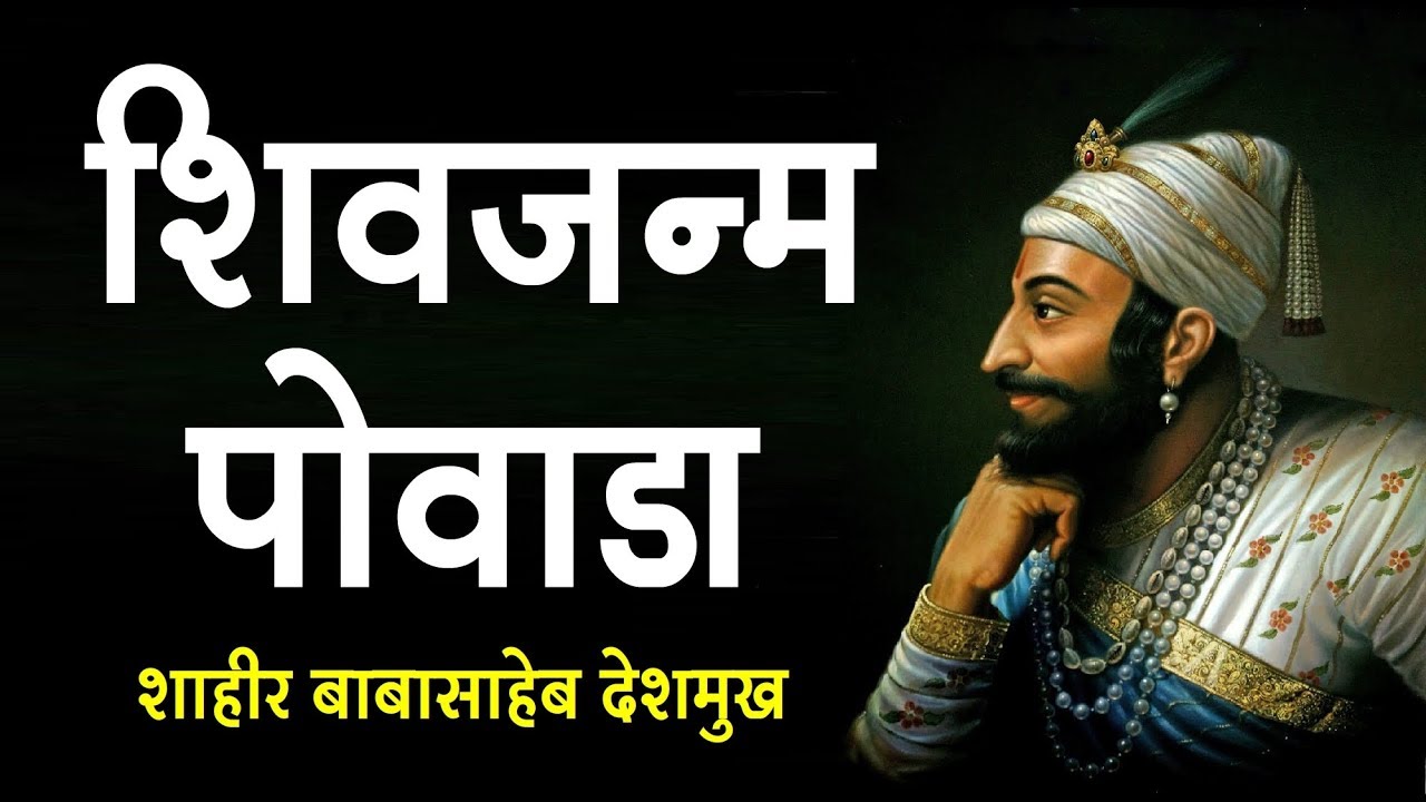     Shivaji Maharaj Powada  Shahir Babasaheb Deshmukh