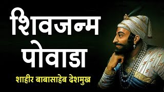 शिवजन्म पोवाडा - Shivaji Maharaj Powada | Shahir Babasaheb Deshmukh