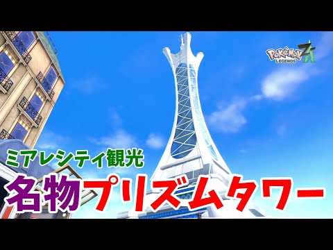 Pokémon Z-A] Exploring Lumiose City! Meeting All Kinds of People