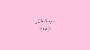 قرآن كريم | سورة الحشر اية {19} 🎀 [ ولا تكونوا كالذين نسوا الله فأنساهم أنفسهم...]