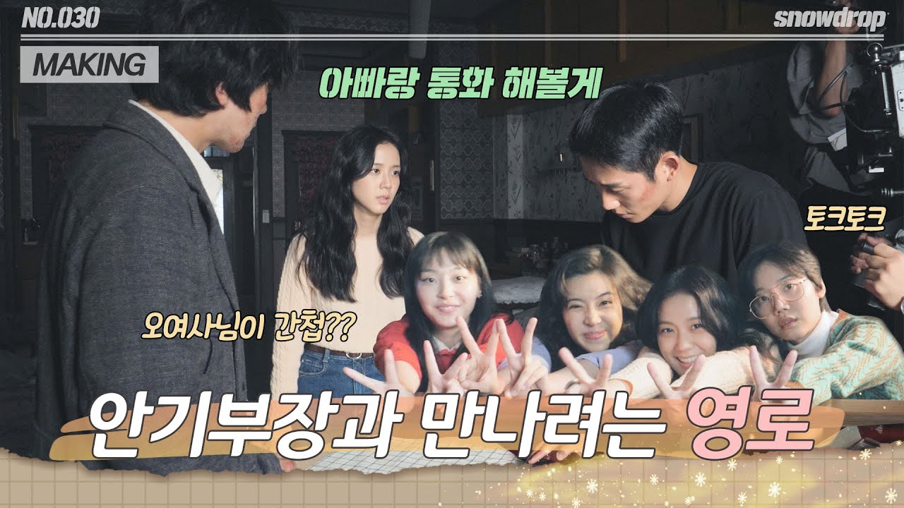 [sub｜메이킹] 영로가 위험해지는 건 싫은 수호(feat.207호즈는 사랑🧡) | ep.30 설강화 Snowdrop