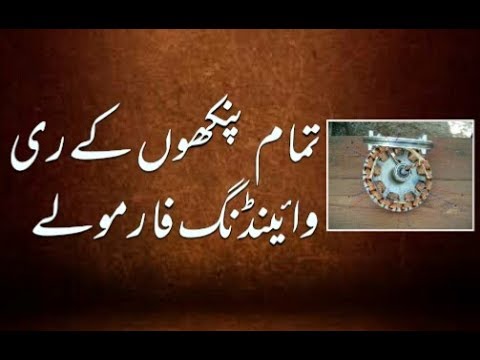 All Types Ceiling Fan Rewinding Formula Urdu Hindi Part 2