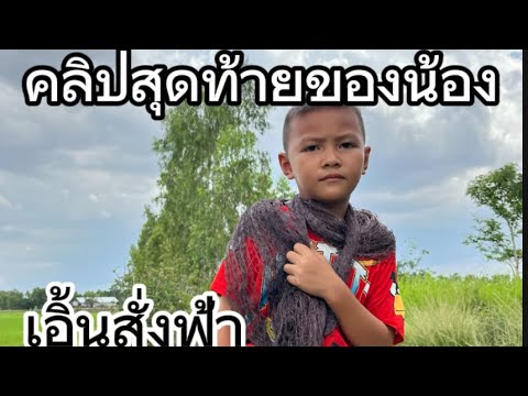 เอิ้นสั่งฟ้า - แจ็ค ลูกอีสาน x น้ำ สุนิตา x แพม แพรพิไล [COVER MV]