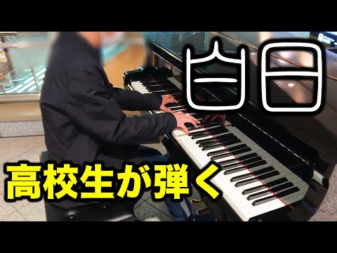 駅のピアノで高校生が「白日」を弾いてみた！【大阪ストリートピアノ】