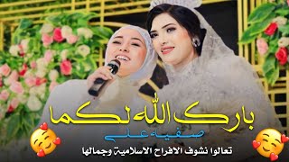 بارك الله لكما - صفيه على 👰‍❤️🤵