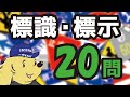 これが解けなきゃ不合格！学科試験に出る標識・標示20問【現役教官が解説】