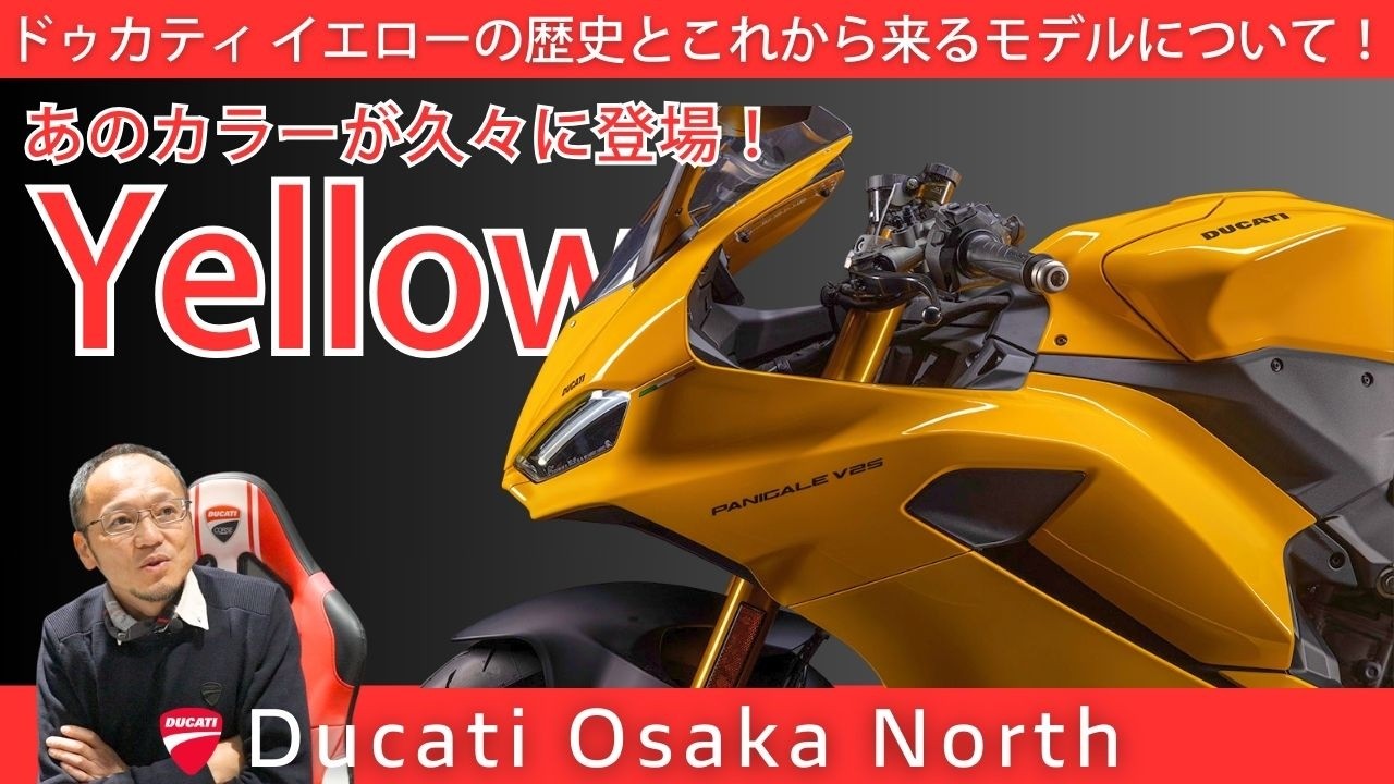ドゥカティイエロー復活！？史上最軽量パニガーレV2に追加！！｜DUCATI Osaka North