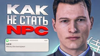 Как не стать NPC / Человек без воли и ответственности