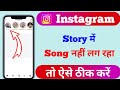 Instagram Story Me Song Nahi Lag Raha? Fix Kare | Music Option Problem Solution (2026)