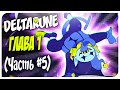 НЕПРОХОДИМЫЙ ХАОС 🤪 ➤ DELTARUNE Mortimerina и OfficialZelel