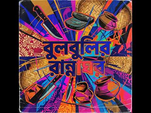 বুলবুলির রান্নাঘর আমার নাম বুলবুলি কুকিং করি সারা দিন