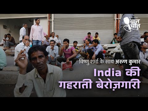 India की गहराती बेरोज़गारी  | #TheCaravanBaatcheet Ep 32 ft. Arun Kumar