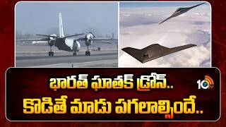 India’s Ghatak reboot: Rs 39,000 crore stealth drone project gets green light | 10TV News