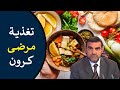 تغذية مرضى كرون الأطعمة المناسبة لهم الأطعمة الممنوعة عليهم د محمد الفايد