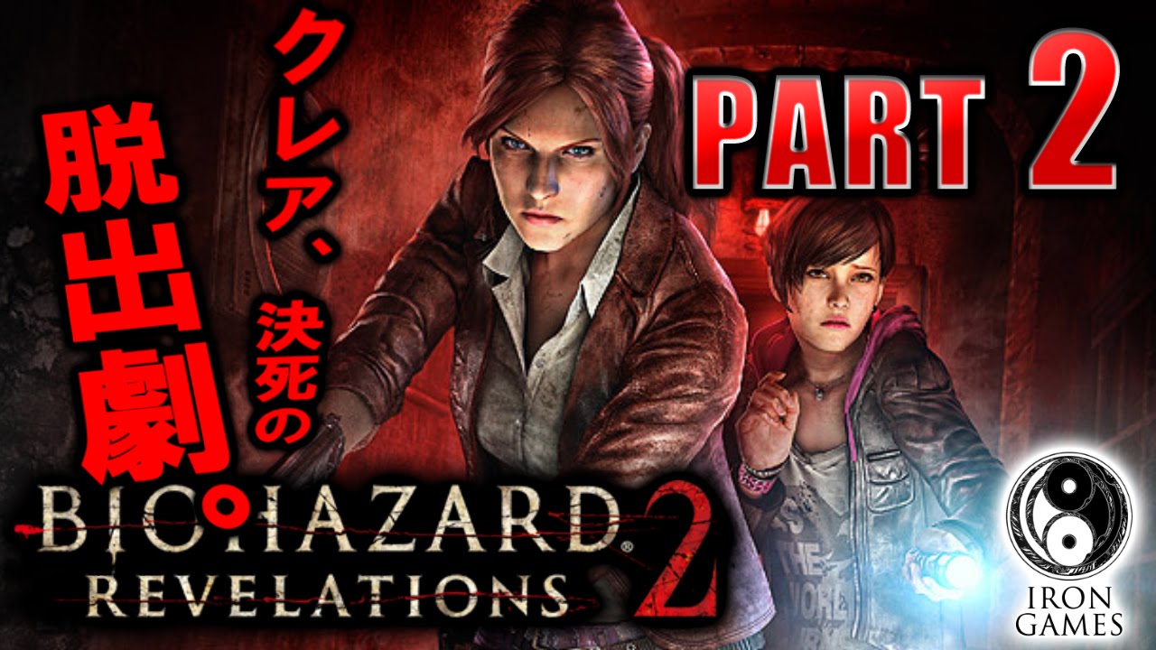 #2【PC/高画質】バイオハザードリベレーションズ2実況プレイ：「流刑地にて」【エピソード1】